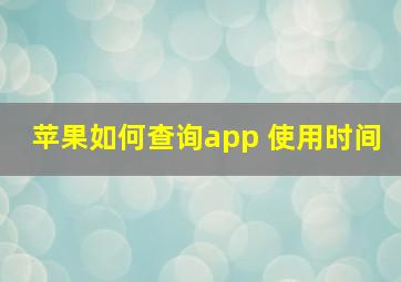 苹果如何查询app 使用时间